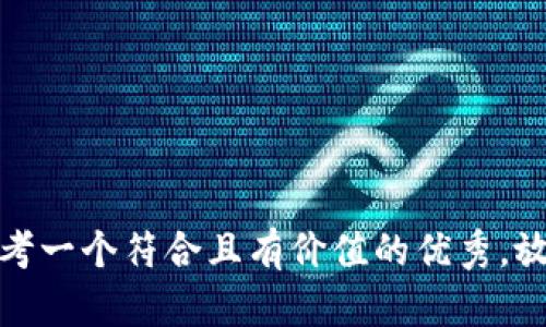 思考一个符合且有价值的优秀，放进