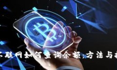 冷钱包不联网如何查询余额：方法与技巧详解