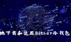 如何安全地下载和使用Bither冷钱包：完整指南