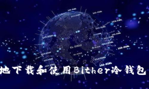 如何安全地下载和使用Bither冷钱包：完整指南