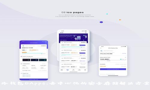 冷钱包DApps：去中心化的安全存储解决方案
