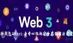 冷钱包DApps：去中心化的安全存储解决方案