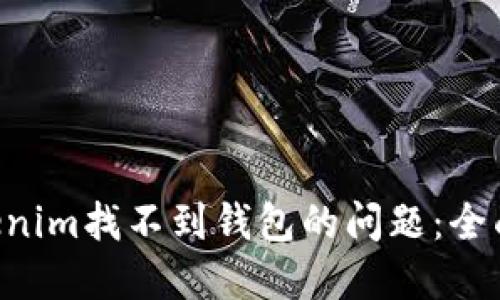 如何解决Tokenim找不到钱包的问题：全面指南与FAQs