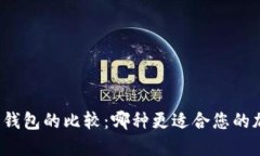 冷钱包与硬件钱包的比较：哪种更适合您的加密