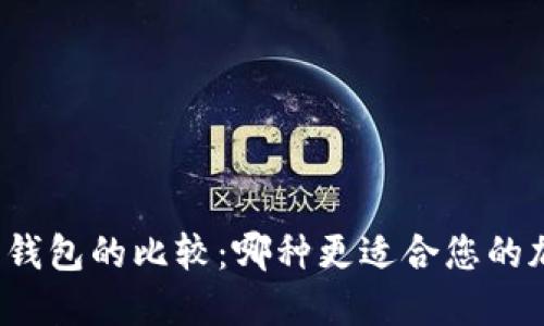 冷钱包与硬件钱包的比较：哪种更适合您的加密资产保护？