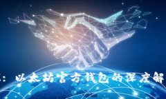 TokenIM: 以太坊官方钱包的深度解析与应用