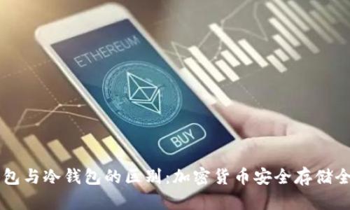 热钱包与冷钱包的区别：加密货币安全存储全解析