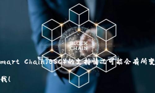 截至我的知识更新日期（2023年10月），Tokenim 是一个加密项目，其详细信息和具体到 Binance Smart Chain（BSC）的支持情况可能会有所变化。为了准确了解 Tokenim 是否支持 BSC，建议访问其官方网站或查阅相关的社交媒体平台和公告。

如果你有关于 Tokenim 的特定问题，或者想了解关于 Binance Smart Chain 的其他内容，请告诉我！