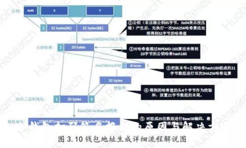 冷钱包扫码签名报错的原因与解决方案