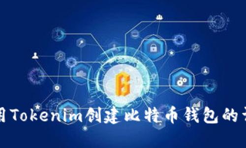 如何使用Tokenim创建比特币钱包的详细指南