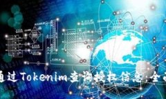 如何通过Tokenim查询授权信