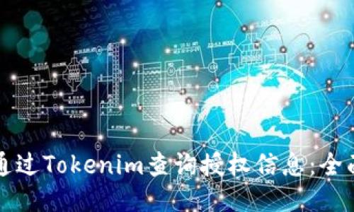 如何通过Tokenim查询授权信息：全面指南