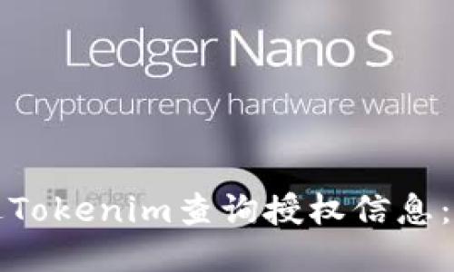 如何通过Tokenim查询授权信息：全面指南