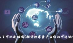 冷钱包的币盗了可以追回吗？探讨数字资产盗窃