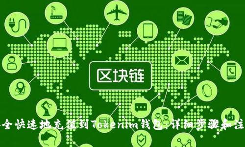 如何安全快速地充值到Tokenim钱包：详细步骤和注意事项