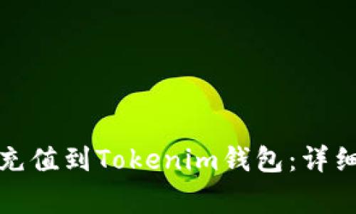 如何安全快速地充值到Tokenim钱包：详细步骤和注意事项