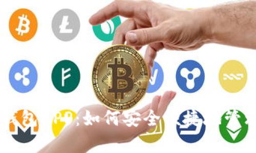 深入解析MEW钱包APP：如何安全便捷地管理你的数字资产