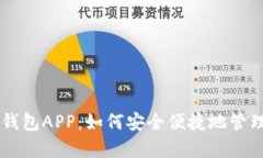 深入解析MEW钱包APP：如何安全便捷地管理你的数