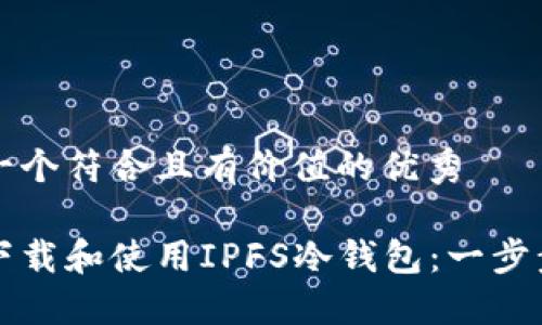 思考一个符合且有价值的优秀

如何下载和使用IPFS冷钱包：一步步指南