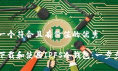 思考一个符合且有价值的优秀如何下载和使用I