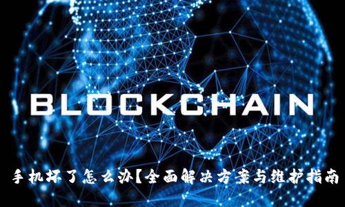 手机坏了怎么办？全面解决方案与维护指南