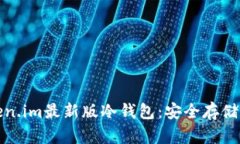 如何下载和使用token.im最新版冷钱包：安全存储加