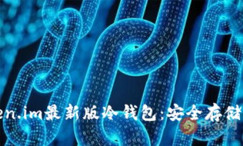 如何下载和使用token.im最新版冷钱包：安全存储加密货币的最佳方案
