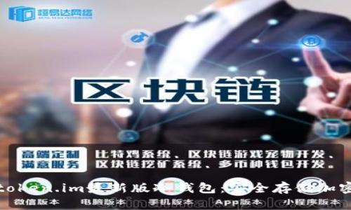 如何下载和使用token.im最新版冷钱包：安全存储加密货币的最佳方案