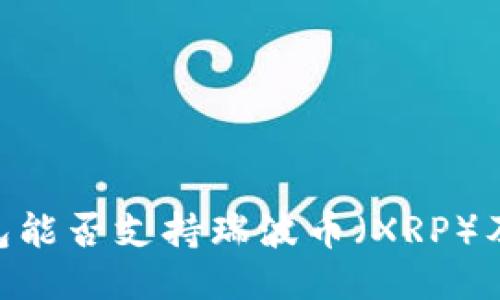 Tokenim钱包能否支持瑞波币（XRP）及其使用指南