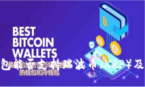 Tokenim钱包能否支持瑞波币（XRP）及其使用指南