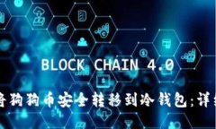 如何将狗狗币安全转移到冷钱包：详细指南