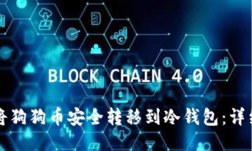 如何将狗狗币安全转移到冷钱包：详细指南