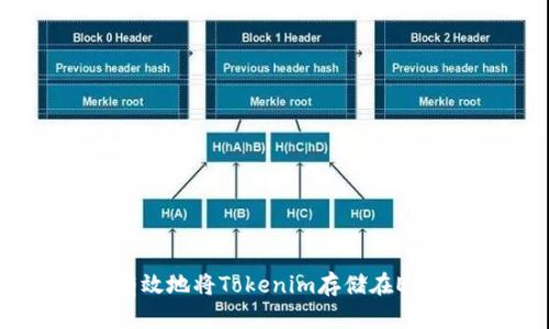 如何安全有效地将Tokenim存储在EOS区块链上