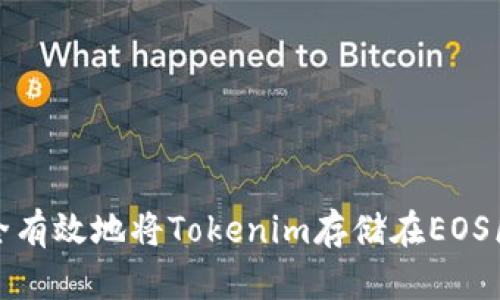 如何安全有效地将Tokenim存储在EOS区块链上
