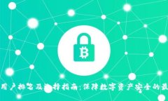 冷钱包用户排名及选择指南：保障数字资产安全
