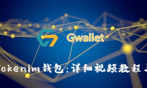 如何安全导入Tokenim钱包：详细视频教程与常见问题解答