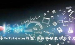 如何安全导入Tokenim钱包：详细视频教程与常见问