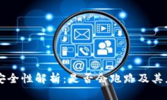 IM钱包安全性解析：是否会
