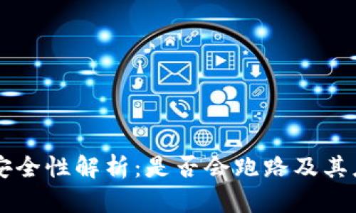 IM钱包安全性解析：是否会跑路及其应对措施