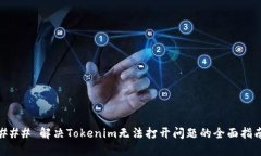 ### 解决Tokenim无法打开问题的全面指南