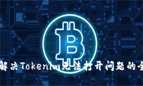 ### 解决Tokenim无法打开问题的全面指南