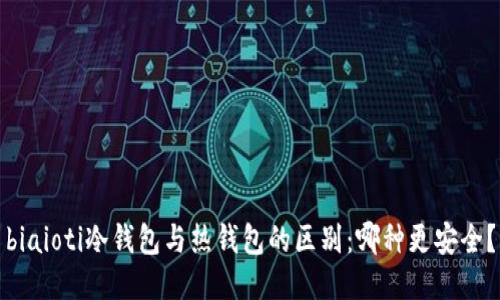 biaioti冷钱包与热钱包的区别：哪种更安全？