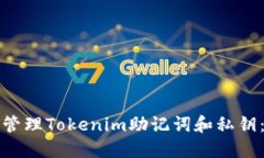 如何安全管理Tokenim助记词和私钥：全面指南