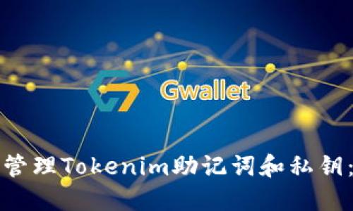如何安全管理Tokenim助记词和私钥：全面指南