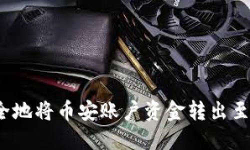 如何安全地将币安账户资金转出至冷钱包？