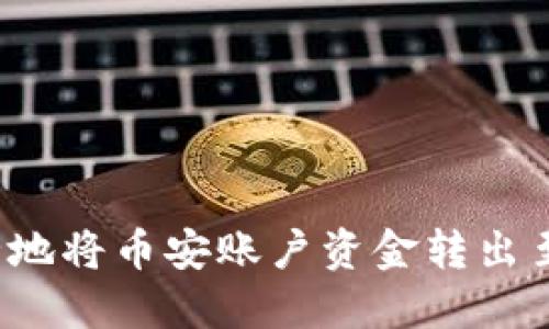 如何安全地将币安账户资金转出至冷钱包？