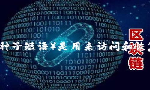 在区块链和加密货币领域，钱包助记词是一个非常重要的概念。钱包助记词（通常称为助记词或种子短语）是用来访问和恢复加密货币钱包的工具。以下是关于“钱包助记词格式怎么写”的详细介绍以及相关问题的解析。

钱包助记词格式详解：让你轻松掌握加密资产安全