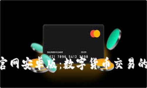Tokenim官网安卓版：数字货币交易的安全选择