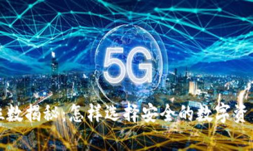 冷钱包的位数揭秘：怎样选择安全的数字资产储存方式