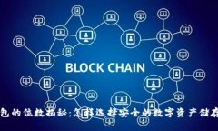 冷钱包的位数揭秘：怎样选择安全的数字资产储